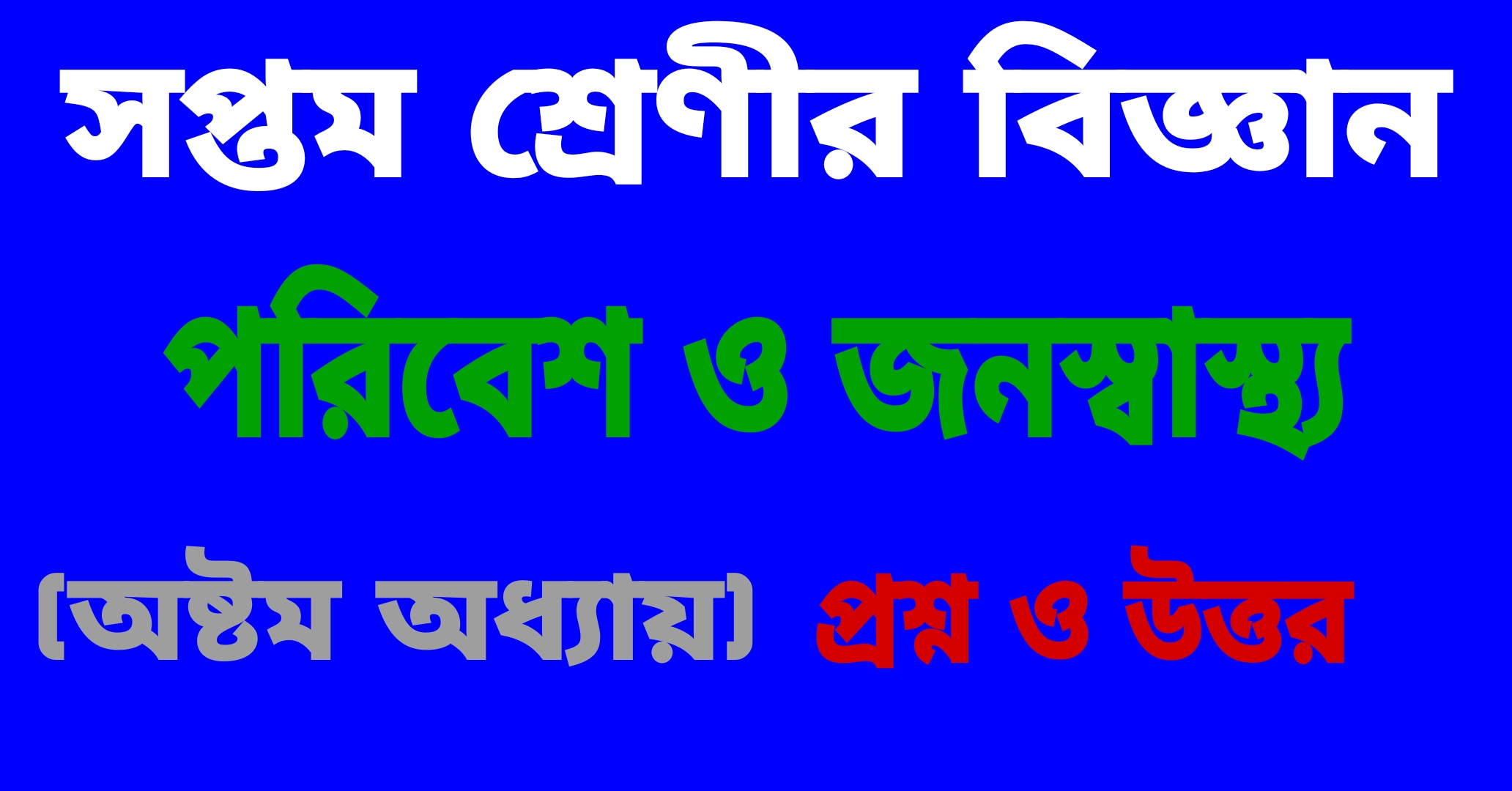 সপ্তম শ্রেণীর বিজ্ঞান || পরিবেশ ও জনস্বাস্থ্য (অষ্টম অধ্যায়) প্রশ্ন ও উত্তর || Poribesh O Jonoswasthyo Questions Answers Class-7 Science