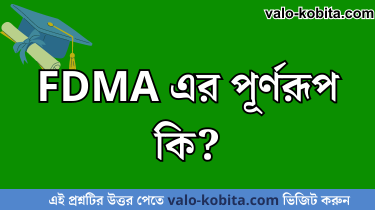 FDMA এর পূর্ণরূপ কি?