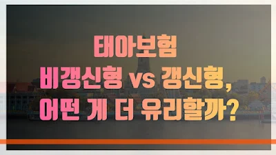 태아보험 비갱신형 vs 갱신형, 어떤 게 더 유리할까