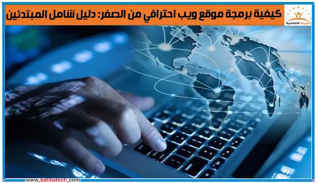نصائح مفيدة لتعلم كيفية برمجة موقع ويب فعال