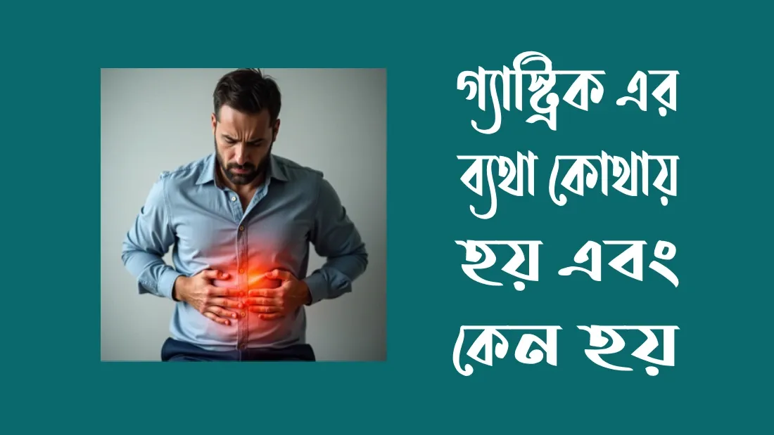 গ্যাস্ট্রিকের-ব্যথা-কোথায়-কোথায়-হয়