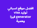 افضل موقع اسباني توليد visa generator فيزا وهمية