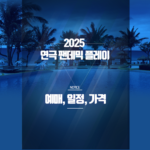 연극 팬데믹 플레이 2025 예매｜공연일정·에피소드·티켓 할인 총정리 썸네일