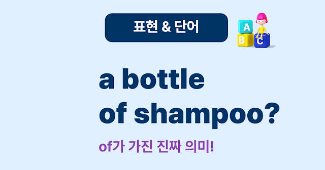 a bottle of shampoo의 of? 단위 표현을 이해하자!