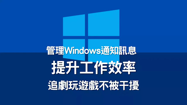 Windows：如何設定、管理、允許或封鎖「網站」、「應用程式」的通知訊息