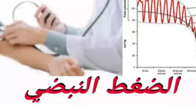 الضغط الذي يتم شعوره عند جس النبض