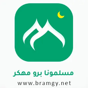 شعار تنزيل برنامج مسلمونا آخر اصدار