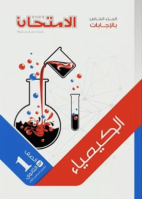 إجابات كتاب الامتحان كيمياء للصف الأول الثانوي الترم الأول 2023