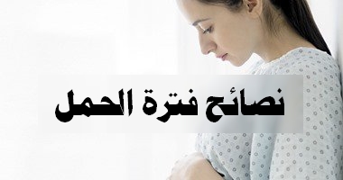 نصائح فترة الحمل