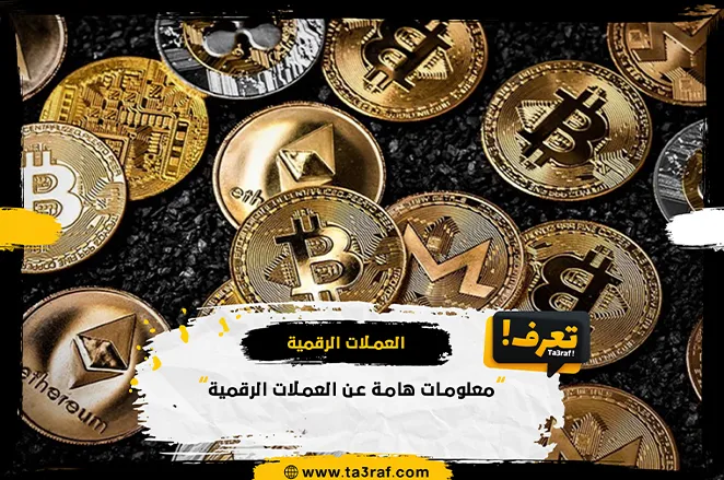 معلومات هامة عن العملات الرقمية