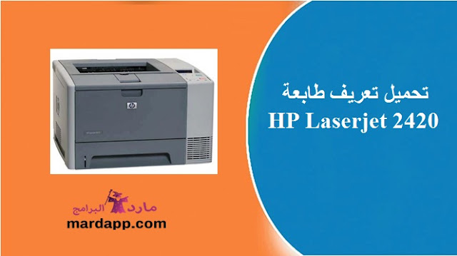 تحميل تعريف طابعة HP Laserjet 2420