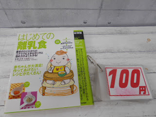 中古本　はじめての離乳食　１００円