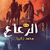 رواية الرعاع 