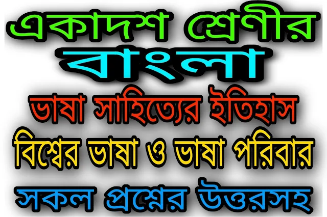 বিশ্বের ভাষা ও ভাষাপরিবার | বাংলা ভাষা সাহিত্যের ইতিহাস | একাদশ শ্রেণীর বাংলা সাজেশন ২০২৩ | WB Class 11 Bengali Suggestion 2023 WBCHSE