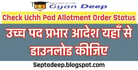 Uchh Pad Prabhar Aadesh Download Link - उच्च पद प्रभार आदेश यहाँ से डाउनलोड कीजिए.