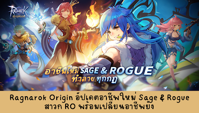 Ragnarok Origin อัปเดตอาชีพใหม่ Sage & Rogue สาวก RO พร้อมเปลี่ยนอาชีพยัง OHO999.com