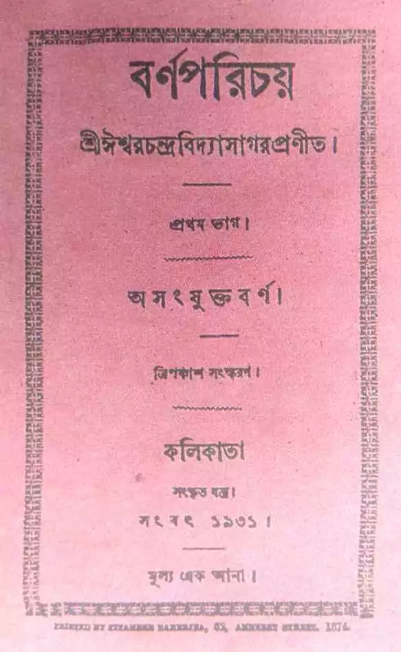 বিদ্যাসাগর vidyasagar বর্ণপরিচয়