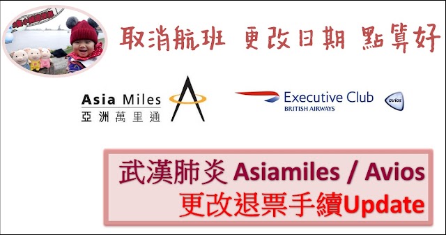 武漢肺炎 亞洲萬里通Asiamiles、英航Avios 更改退票更新