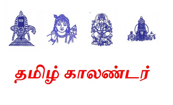 தமிழ் காலண்டர் 2020