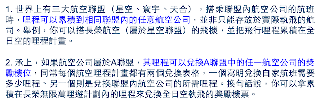 在聯盟裡面可以累積里程到其他航空公司，像是搭乘長榮航空的飛機累積里程到全日空的里程計畫。同樣的，兌換也是一樣可以兌換聯盟內任意航空公司的機票。