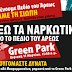 ΤΗΝ ΚΥΡΙΑΚΗ! Νέα εκδήλωση διαμαρτυρίας για τα ναρκωτικά στο Πεδίο του Άρεως...