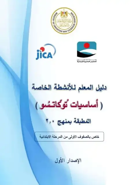 تحميل كتاب دليل المعلم فى التوكاتسو للصف الثاني الابتدائى الترم الاول 2025 pdf