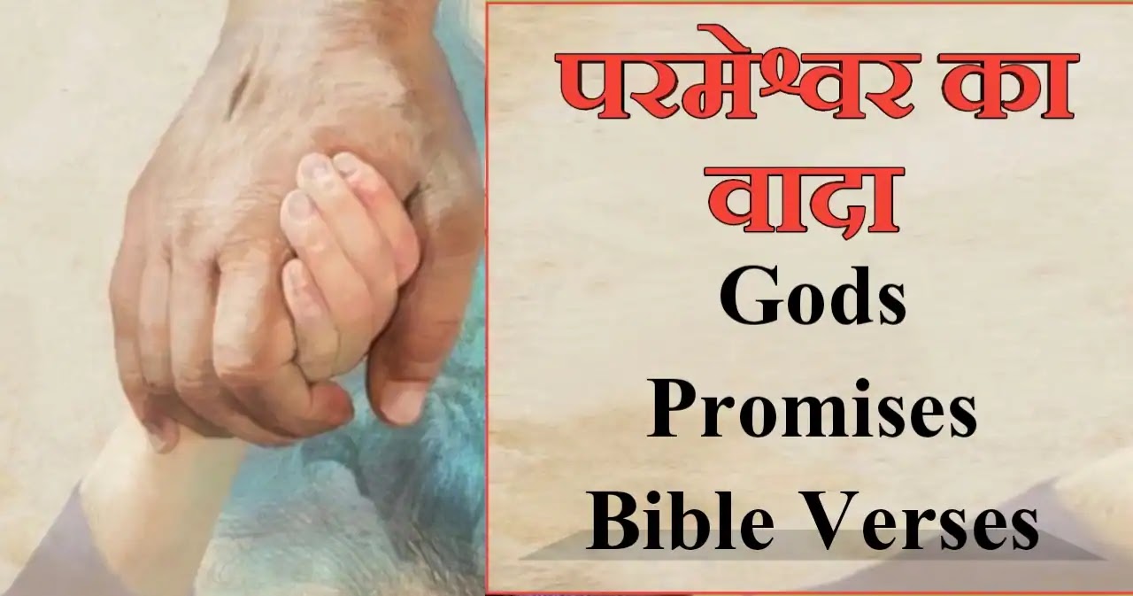 परमेश्वर का वादा | Gods Promises Bible Verses