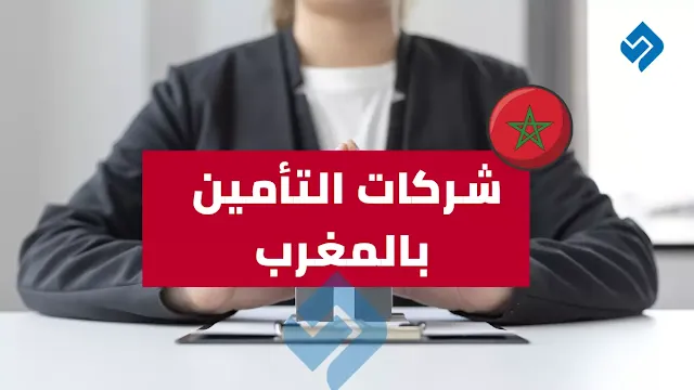 شركات التأمين التكافلي بالمغرب