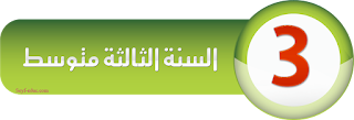بنك الفروض والاختبارات السنة 3 متوسط