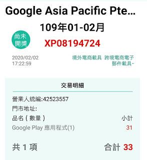 【Google play】電子發票載具歸戶教學