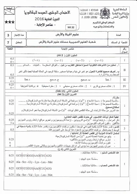 حل الامتحان الوطني 2016  مسلك علوم الحياة و الأرض  الدورة العدية 