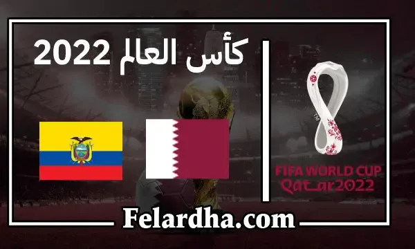 مشاهدة مباراة قطر والإكوادور بث مباشر بتاريخ 20/11/2022 كأس العالم 2022