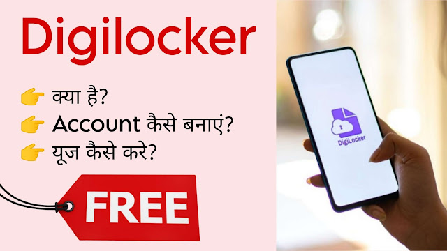 Digilocker Kya hota hai