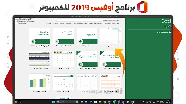 تفعيل مايكروسوفت اوفيس 2019 مدى الحياة للكمبيوتر