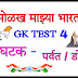 ओळख माझ्या भारताची. GK TEST 4. ( भारतातील पर्वत व डोंगररांगा