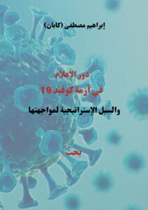 دور الإعلامي في أزمة كوفيد ١٩ والسبل الإستراتيجية لمواجهتها