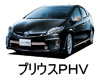 TOYOTA PRIUS PHV LED HID 交換