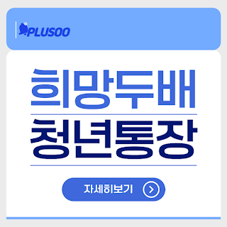 2025 희망두배 청년통장 원페이지 대표 이미지