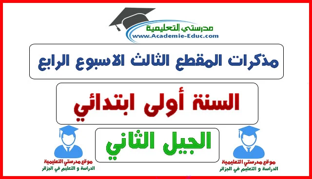 مذكرات المقطع الثالث الاسبوع الرابع السنة الاولى ابتدائي الجيل الثاني