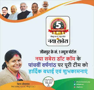 *भारतीय जनता पार्टी जौनपुर के जिला उपाध्यक्ष किरन श्रीवास्तव की तरफ से जौनपुर के नं. 1 न्यूज पोर्टल नया सबेरा डॉट कॉम की 5वीं वर्षगांठ पर पूरी टीम को हार्दिक शुभकामनाएं*