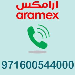 رقم ارامكس الامارات ابوظبي الموحد واتساب للشحن 2024