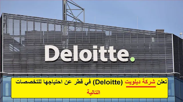 وظائف شركة ديلويت (Deloitte) في قطر