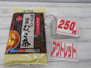 アウトレット　伊藤園　黒豆入り　国産むぎ茶　２５０円