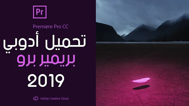 برنامج Premiere pro CC 2019