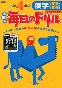 小学4年の漢字 移行措置対応版 (毎日のドリル)