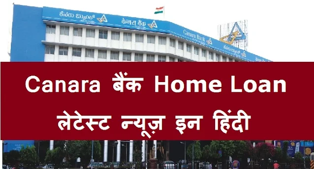 canara bank home loan interest rate details in hindi