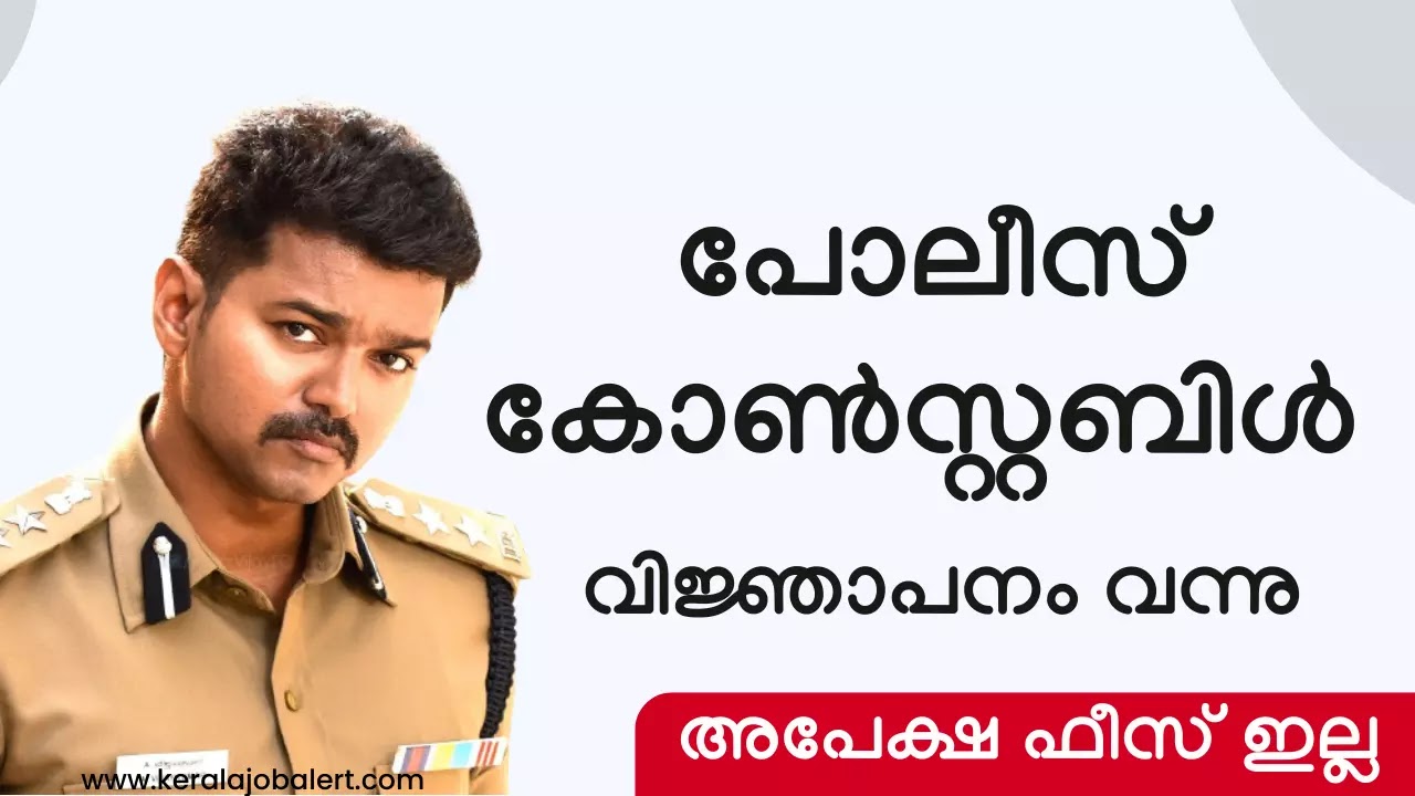 Kerala Police Constable Recruitment 2023 - Full Details In Malayalam