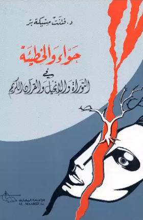 تحميل كتاب حواء والخطيئة في التوراة والانجيل والقران الكريم  لــ  فتنت مسيكة بر