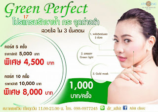 Green Perfect รักษา ฝ้ากระ จุดด่างดำให้ ดูจางลงใน3ขั้นตอน