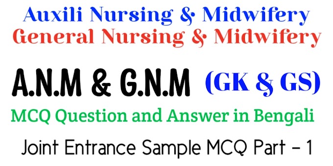 A.N.M and G.N.M MCQ Part - 1 - GK in Bengali - GS Question and Answer in Bengali